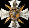 143-й пехотный Дорогобужский полк знак.jpg