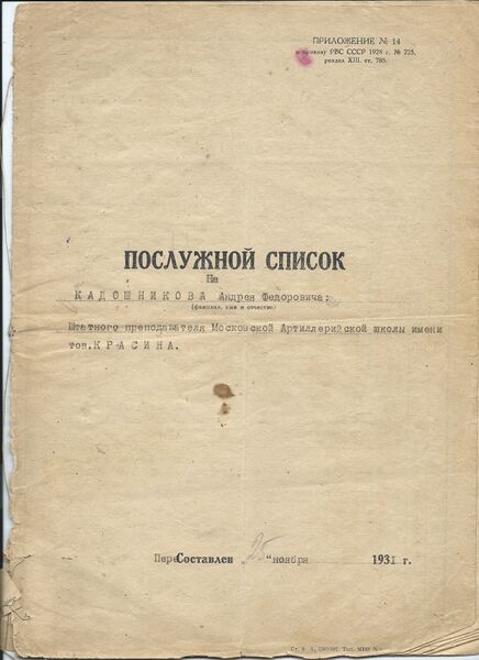 Файл:1 Андрей Федорович Кадошников - послужной список.jpg