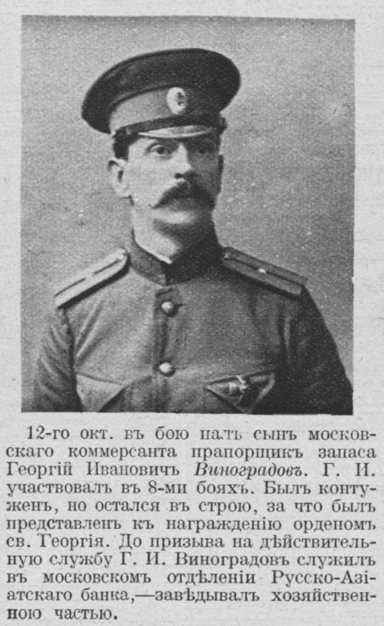 Виноградов Георгий Иванович — Офицеры русской императорской армии