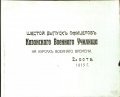 Альбом Казанского военного училища, 6-й выпуск 1915г 2-я рота 01.jpg