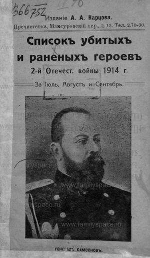 Список убитых и раненых офицеров за июль, август, сентябрь 1914г ...